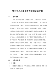 智仁中心小学体育大课间活动方案