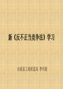 新《反不正当竞争法》学习
