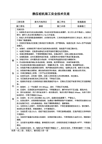 静压桩机安全技术交底