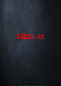 2. 园林景观设计规范标准