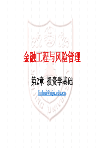 第2章投资学基础(金融工程与风险管理-南京大学,林辉)