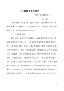 五年级德育工作总结
