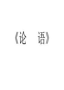 五年级推荐论语 ――必备