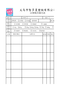 注塑模具履历表
