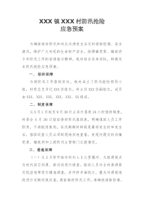 村级防汛抢险预案