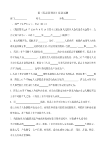 零售连锁总部新药品管理法和药品专业知识及专管药品培训试题带答案