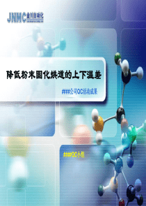 34QC小组活动成果发布会PPT模板