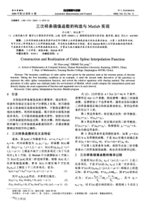 三次样条插值函数的构造与Matlab实现