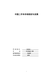 中国二手车市场现状与发展