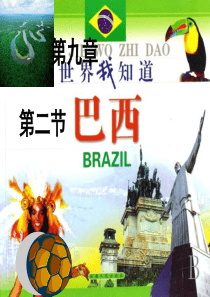 【公开课课件】《巴西》课件