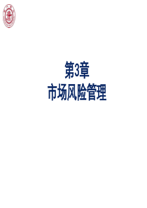 第3章市场风险