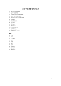 2018年公共基础知识复习资料