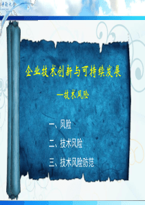第3讲技术研发风险ppt-第五章技术风险