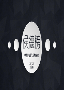 中国近现代人物研究——侯德榜