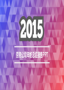 2015劳务公司年终总结报告PPT