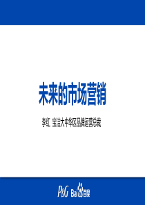 P&G李红：未来的市场营销