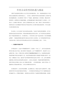 外贸企业转型的机遇与挑战