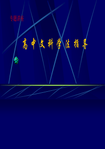 高中文科学法指导