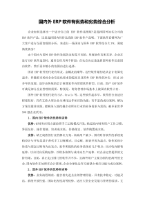 国内外ERP软件有优势和劣势综合分析