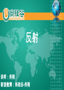 12. 尚硅谷_佟刚_Java基础_反射