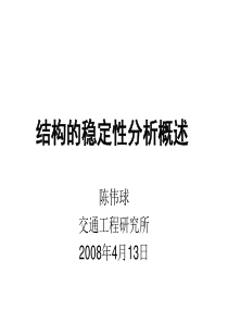 结构稳定概述