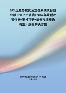 82GPS卫星导航仪及定位系统IPO上市咨询(2014年最新政策+募投可研+细分市场调查)综合解决方