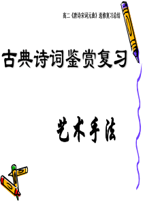 古典诗词鉴赏复习