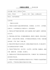 车辆安全管理会议纪要