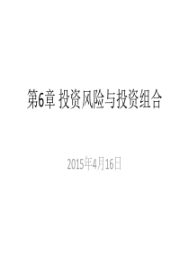 第6章投资风险与投资组合123