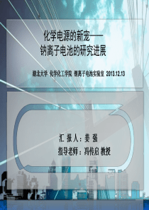 化学电源的新宠――钠离子电池