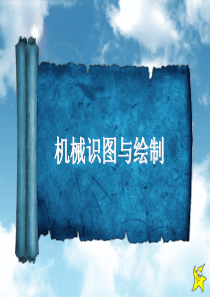 刘力主编《机械制图》(第4版)