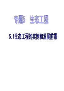 5.1《生态工程的基本原理》课件