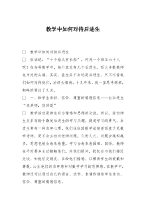 教学中如何对待后进生