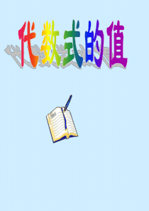 3.2《代数式的值》 (9)