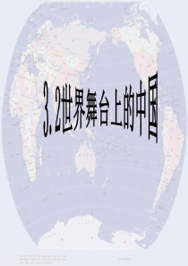 3.2世界舞台上的中国