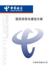 信息化医院建设方案
