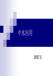 中水回用