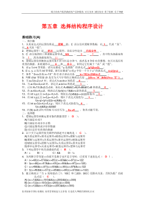 c语言第五章-选择结构程序设计(习题册答案)