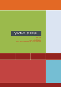 openfiler使用指南