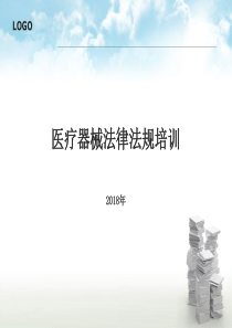 37医疗器械法律法规培训