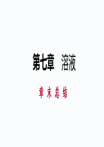 科粤版九年级化学下册第七章-溶液-复习课件(共47张PPT)
