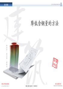 20结构设计降低含钢量的方法