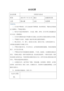 安全会议纪要
