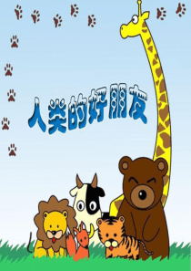 小学爱护动物主题班会《人类的好朋友》