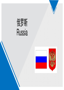 俄罗斯英文简介ppt