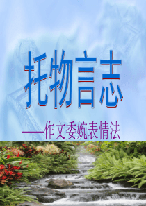 托物言志