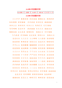 AAB式-AABB式-ABB式词语大全(1)