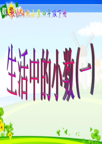 人教版四年级下册生活中的小数