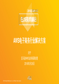 2016-Virtual-Summit-Track-2-AWS电子商务行业解决方案-Liu-Ning