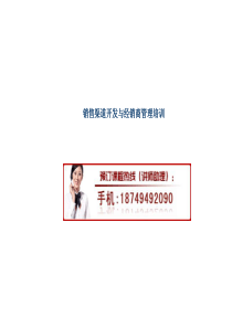 87销售渠道开发与经销商管理培训